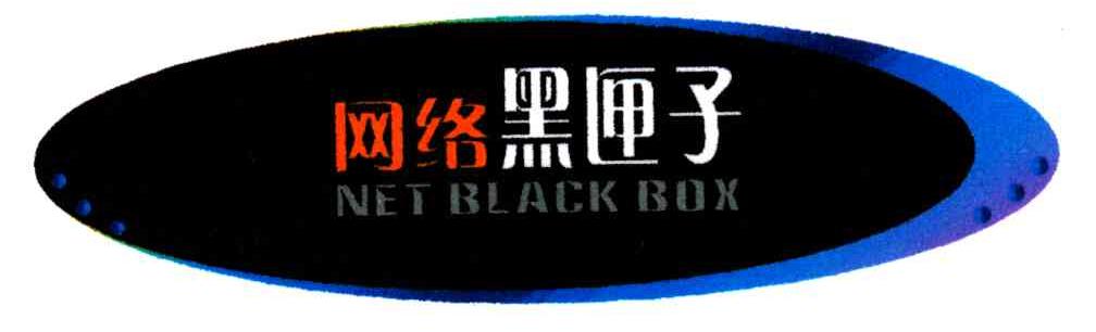 网络黑匣子;NET BLACK BOX