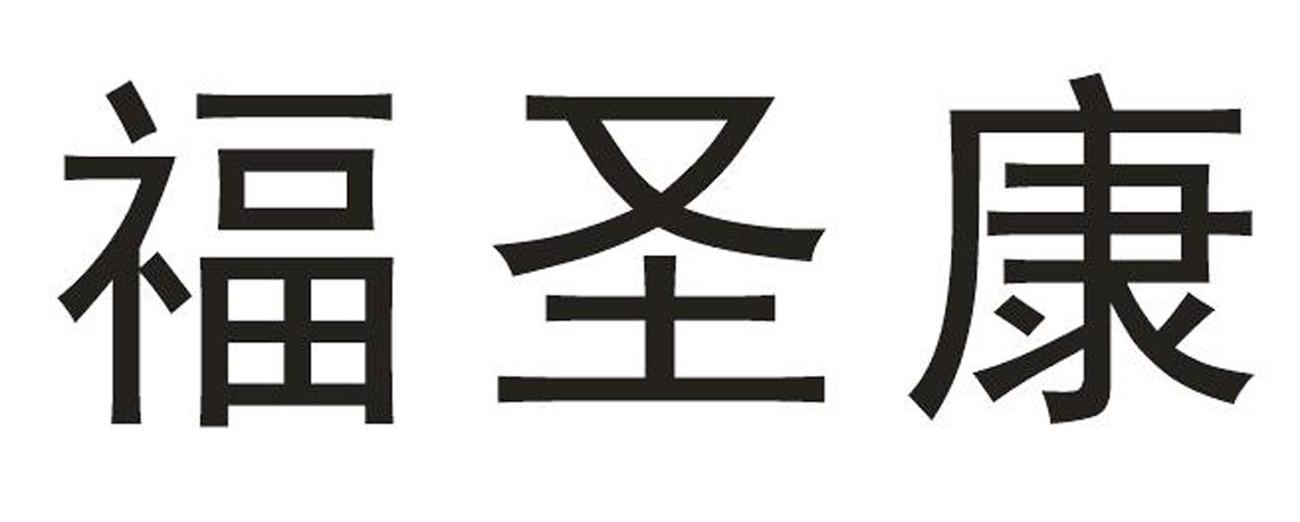 福圣康