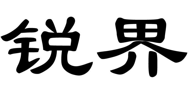 锐界