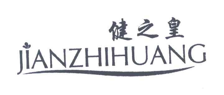 健之皇
