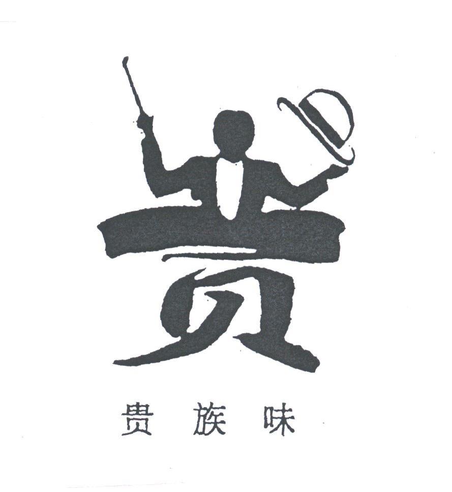 贵族味