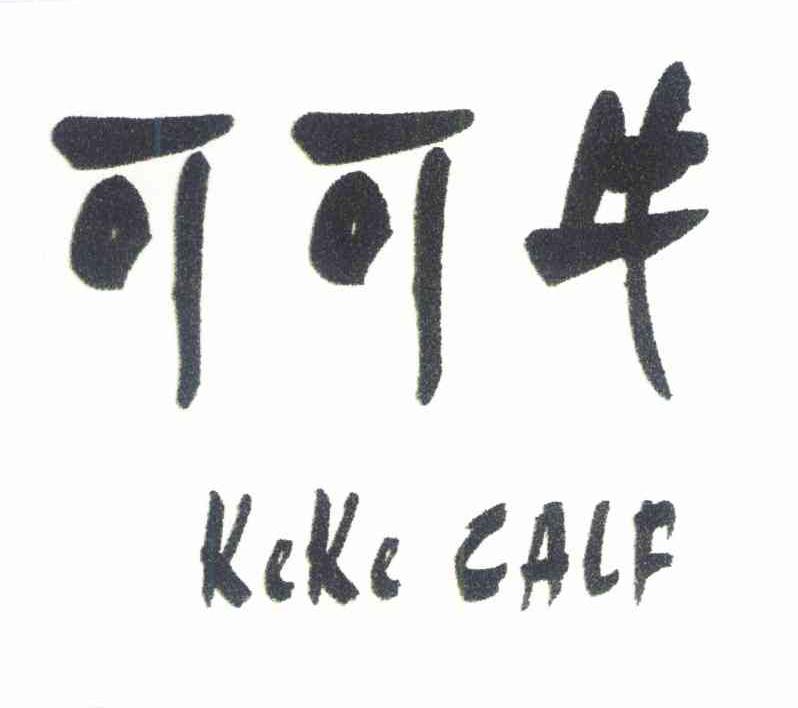 可可牛 KEKE CALF