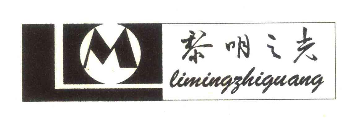 黎明之光;LM