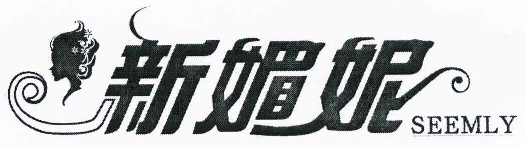 新媚妮 SEEMLY