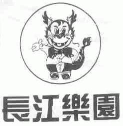 长江乐园