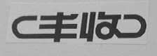 丰收