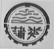 蒲类