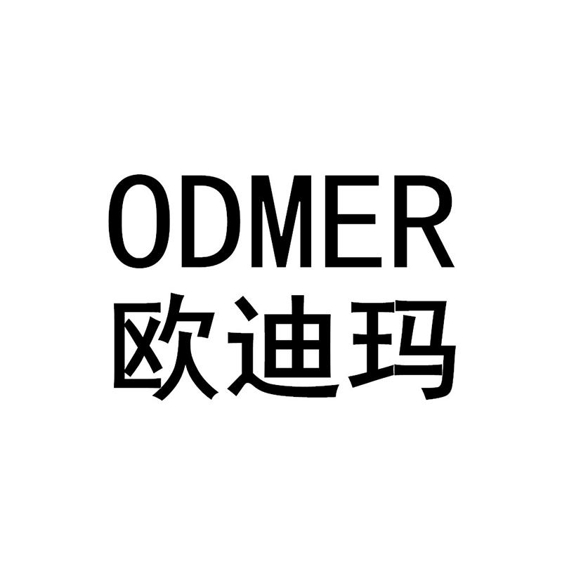 欧迪玛 ODMER