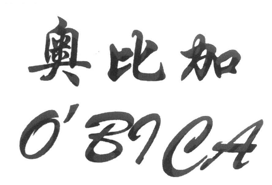 奥比加 OBICA
