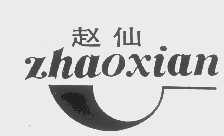 赵仙