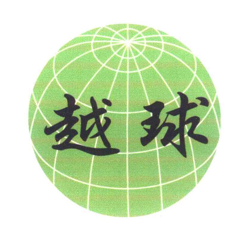 越球