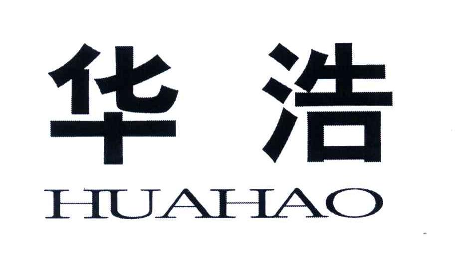 华浩