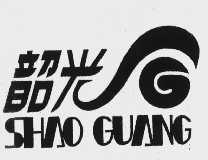 韶光