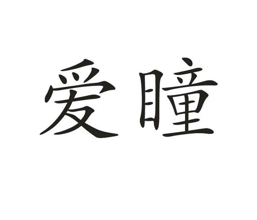 爱瞳