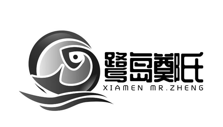 鹭岛郑氏 XIAMEN MR.ZHENG
