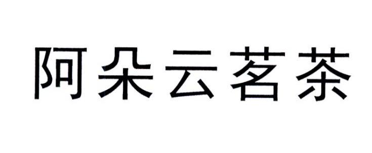 阿朵云茗茶