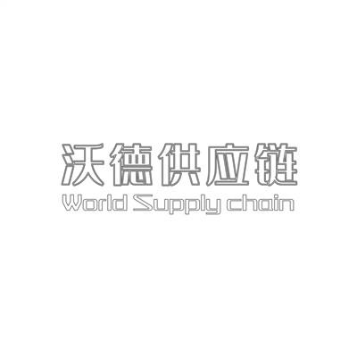 沃德供应链 WORLD SUPPLY CHAIN