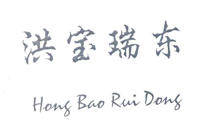 洪宝瑞东