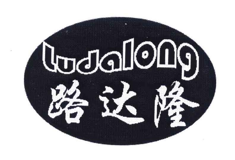 路达隆