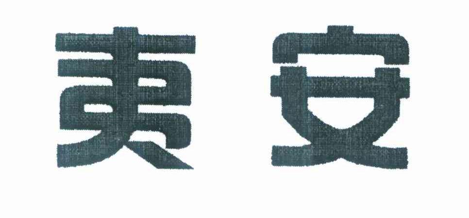 夷安