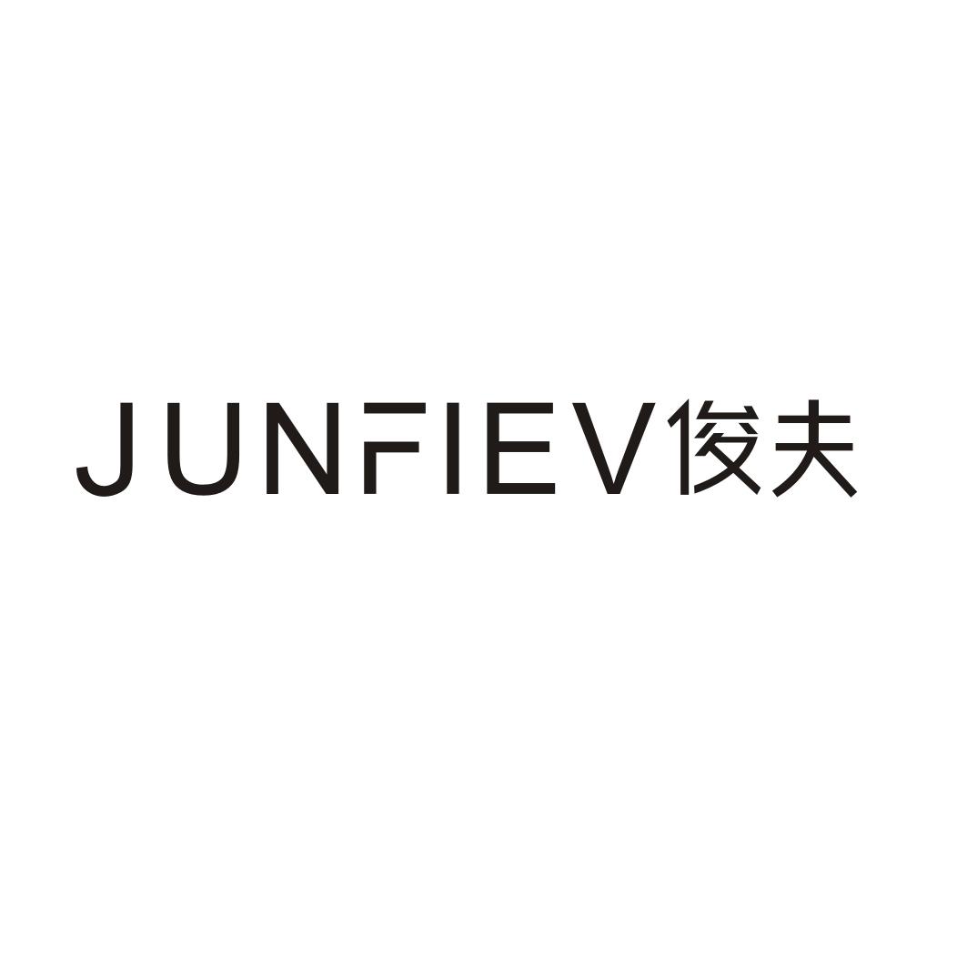 JUNFIEV 俊夫