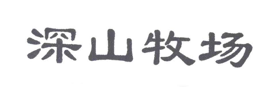 深山牧场