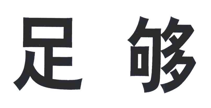 足够