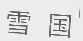雪国