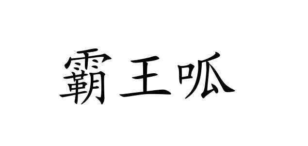 霸王呱
