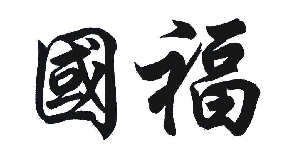 国福