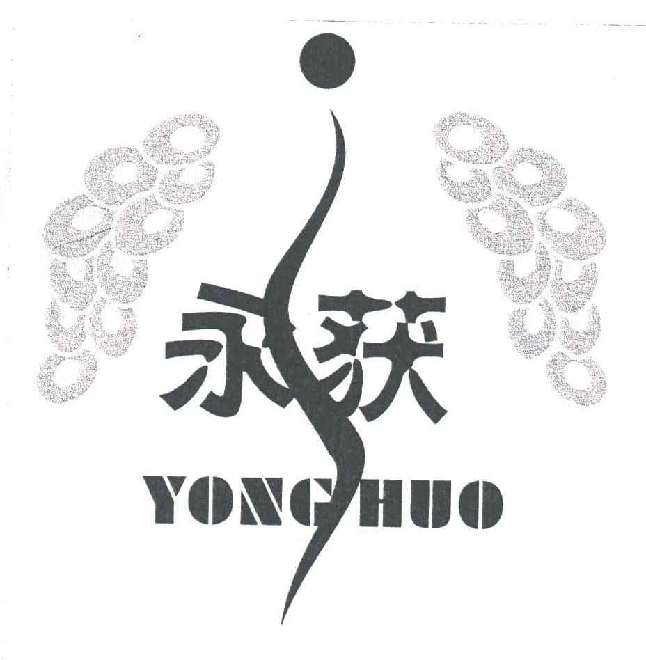 永获