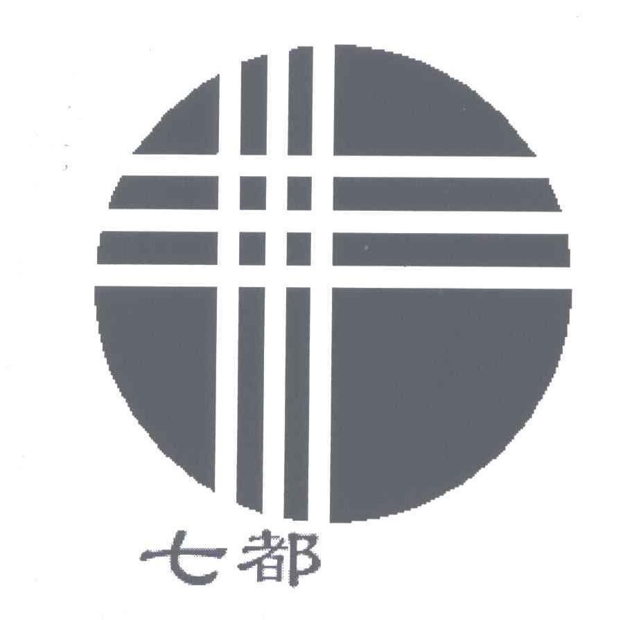 七都