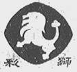 彩狮
