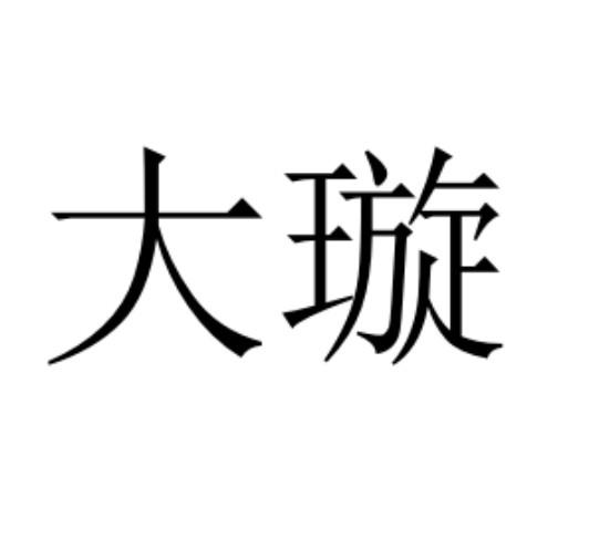 大璇