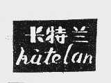 卡特兰