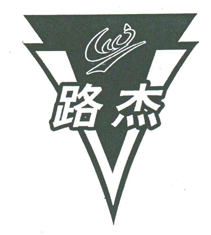 路杰