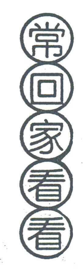 常回家看看