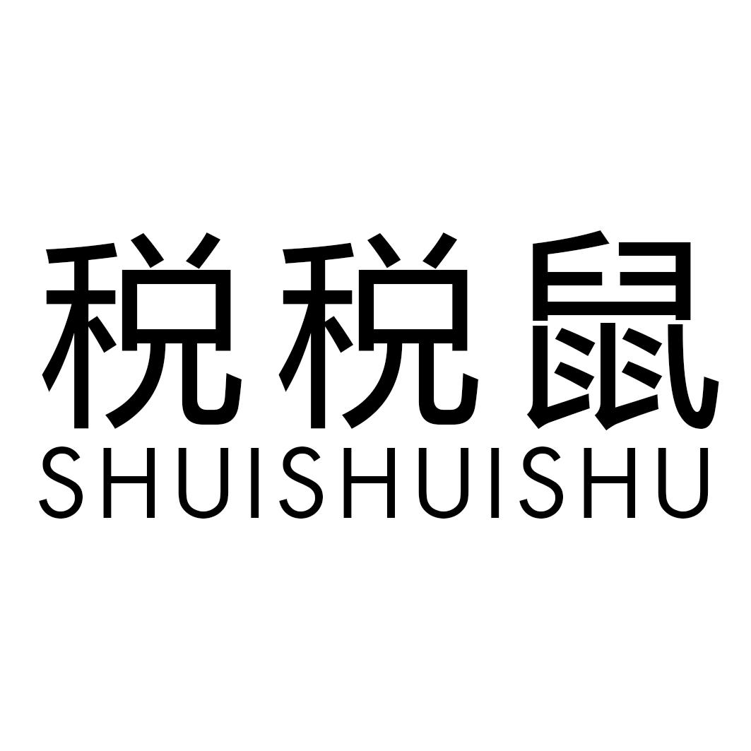 税税鼠