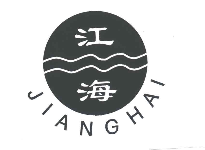 江海