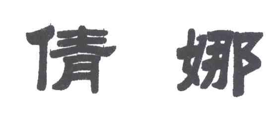 倩娜
