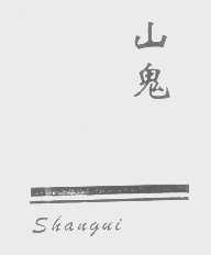 山鬼