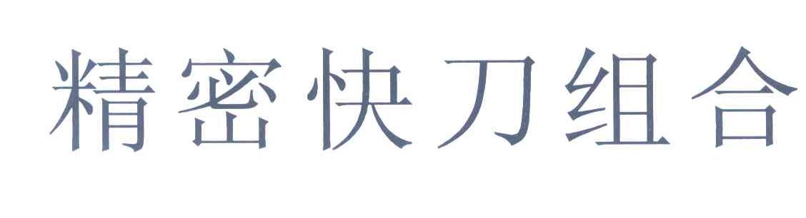 精密快刀组合