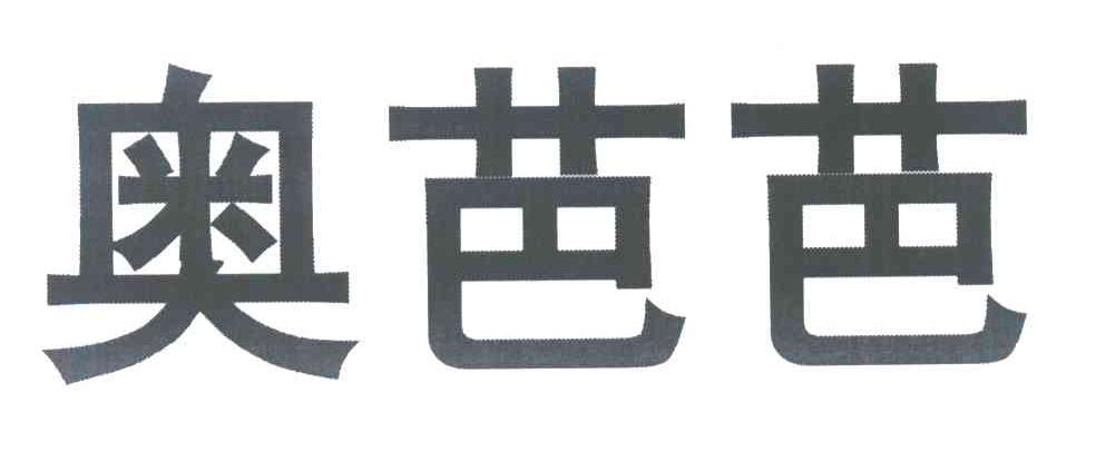 奥芭芭