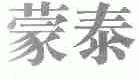 蒙泰