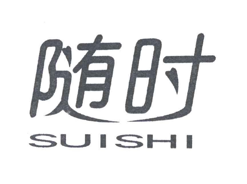 随时