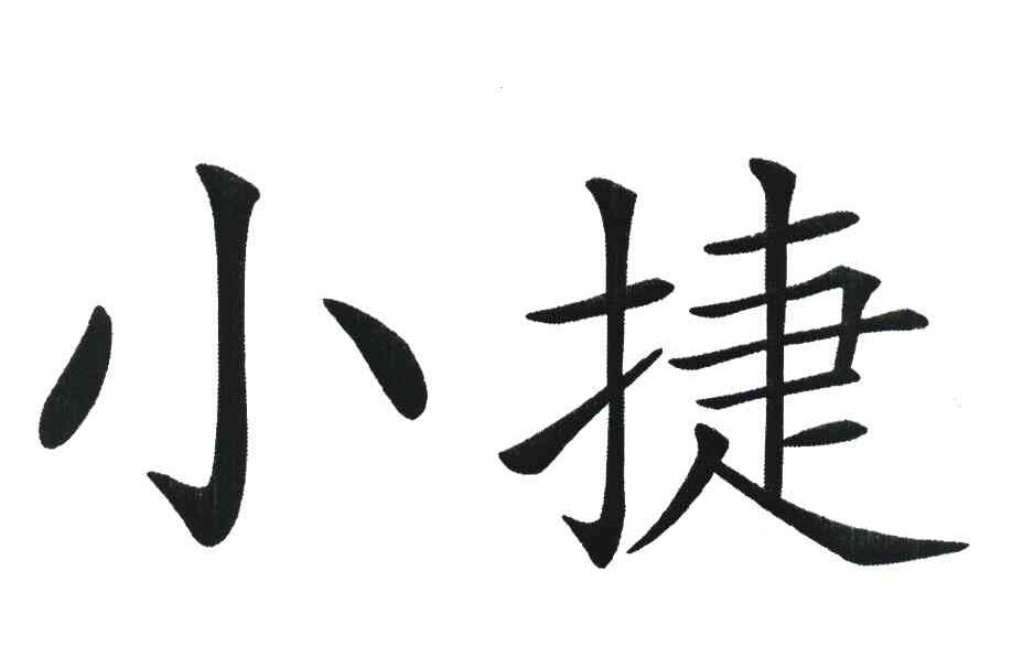 小捷