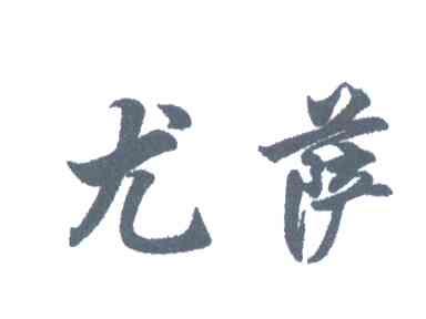 尤萨