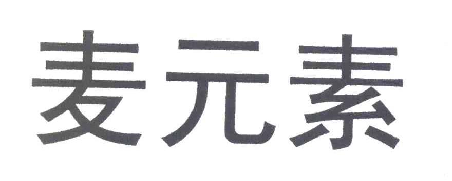 麦元素
