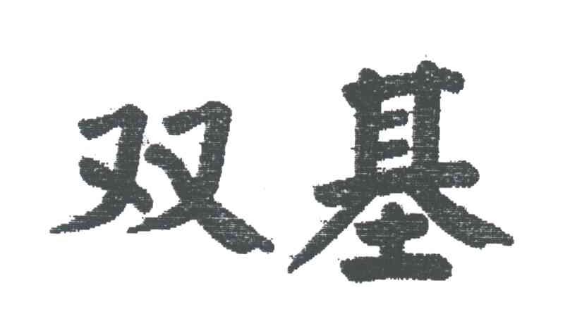 双基