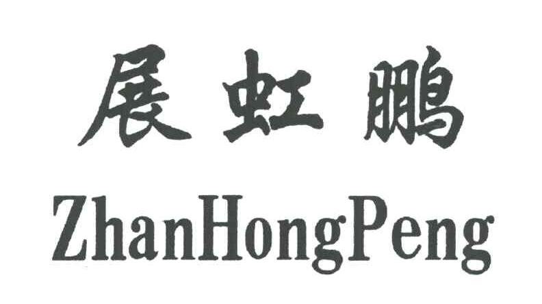 展虹鹏
